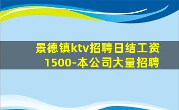 景德镇ktv招聘日结工资1500-本公司大量招聘